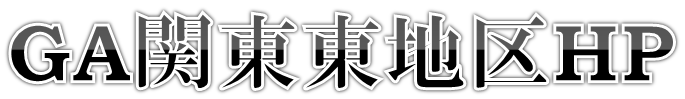 GA関東東地区ホームページ